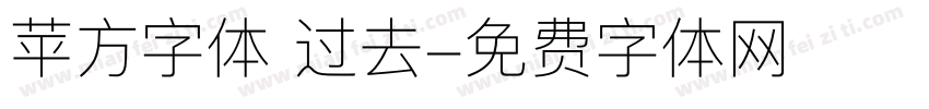 苹方字体 过去字体转换